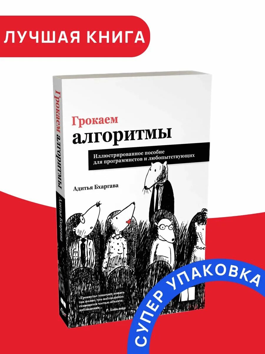 Грокаем алгоритмы 2. Грокаем алгоритмы. грокаем алгоритмы книга. грокаем алгоритмы pdf. грокаем алгоритмы обложка.