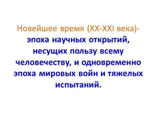 Пересказ новое время. Новейшее время доклад. Доклад о новом времени. Новое время история продолжается сегодня. Проект о новейшем времени.