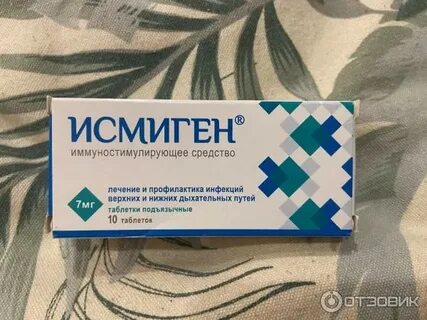 Исмиген отзывы