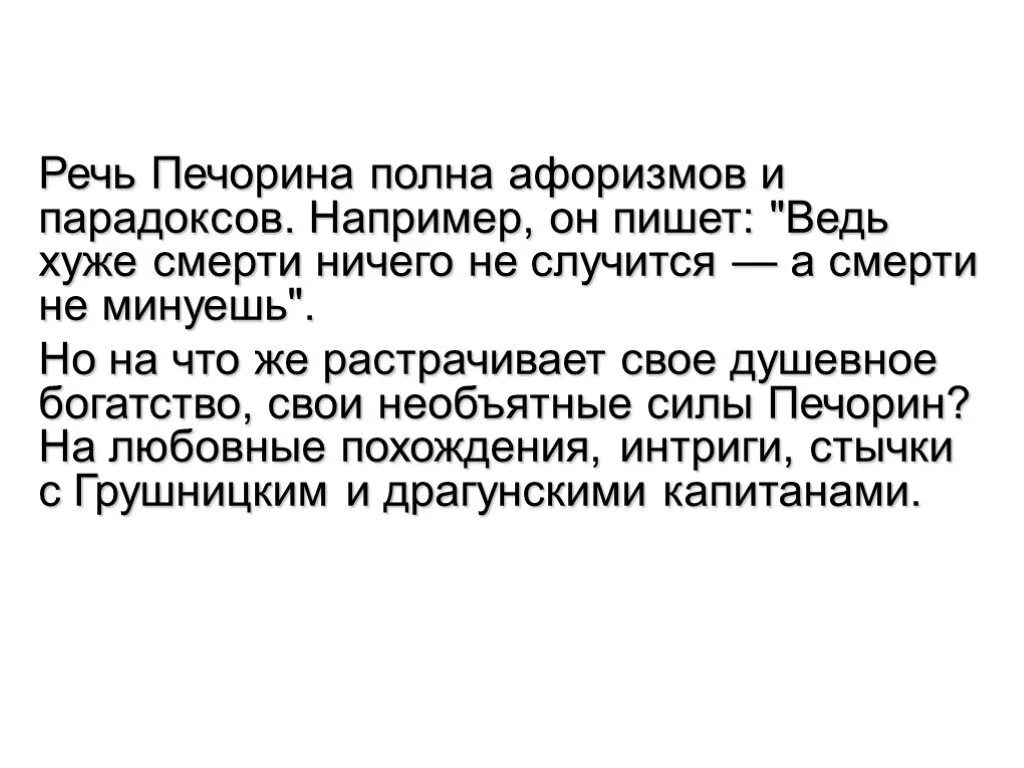 Речь Печорина. Речь персонажа Печорина. Речевая характеристика Печорина. Речь Печорина цитаты.