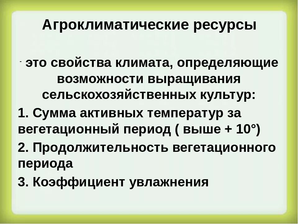 Природные ресурсы земельные ресурсы агроклиматические ресурсы. Агроклиматические ресурсы. Что относится к агроклиматическим ресурсам. Агроклиматические ресурсы определение. Климат и Агроклиматические ресурсы.