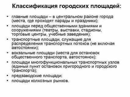 Площади классификация