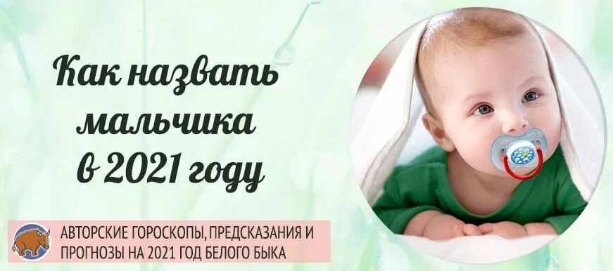 Родите 2021. Имена для мальчиков 2021. Имена для мальчиков 2021 года. Красивые имена для мальчиков. Необычные имена для мальчиков.