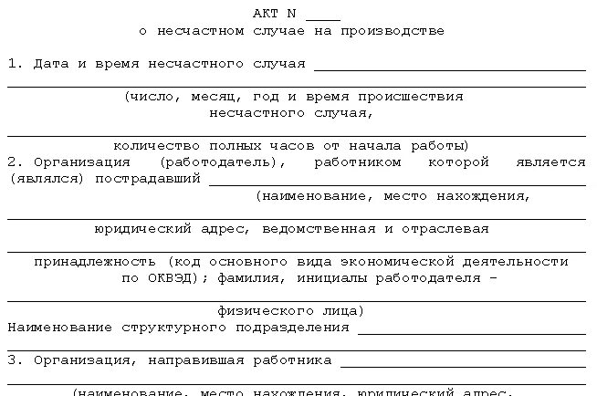 Несчастный случай на производстве оплата. Как оформляется травма на производстве. Заявление на производственную травму. Документы при производственной травме. Акт производственной травмы.