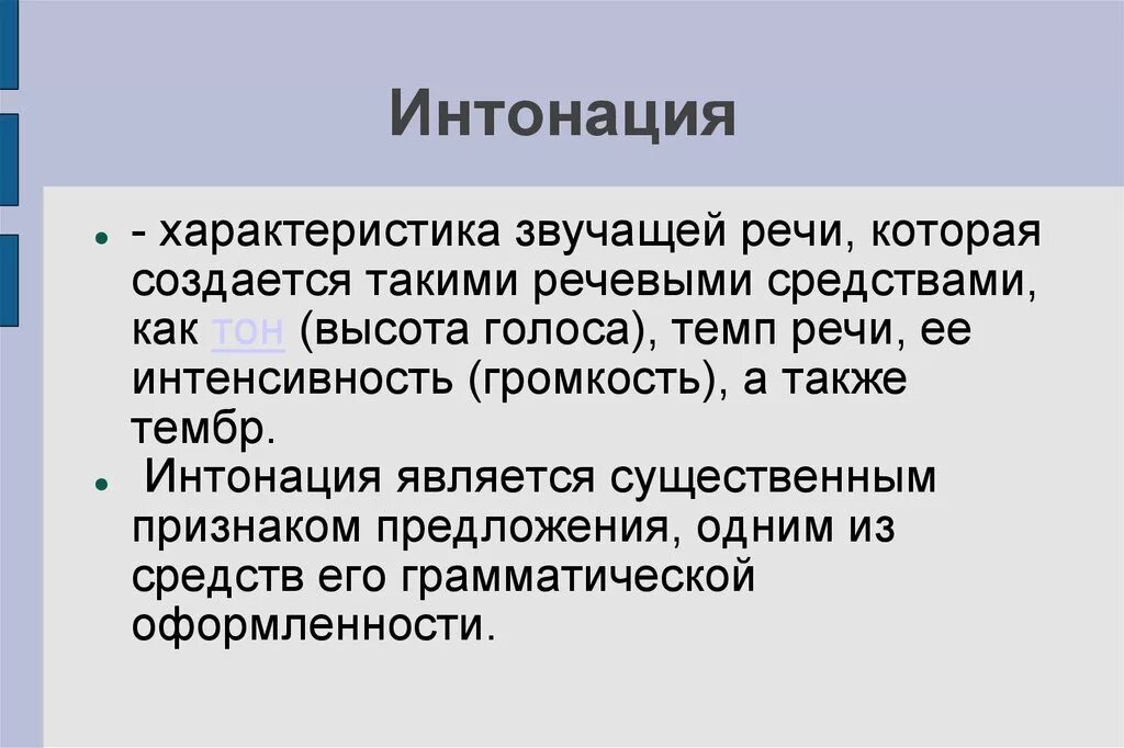 Звучащая речь анализ. Характеристика интонации. Особенности звучащей речи. Интонационные характеристики речи. Что такое интонационная характеристика.