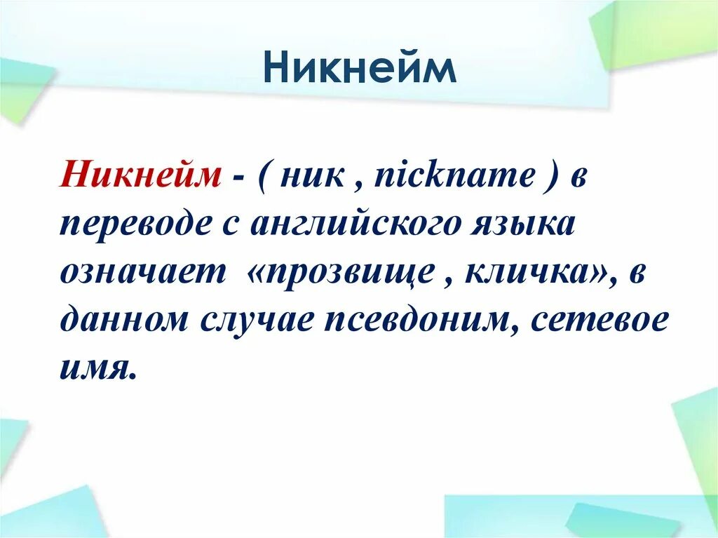 Кличка ник. Никнейм. Никнейм презентация. Никнейм значение. Презентация на тему никнеймы.