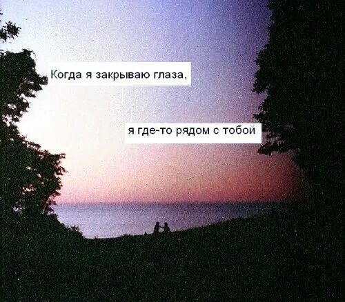 Я закрываю глаза и вижу твои. Закрываю глаза и вижу. когда я закрываю глаза я вижу. закрываю глаза представляю тебя.