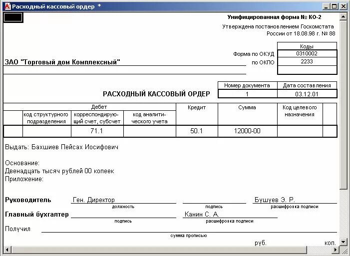 Ко-1 расходный кассовый ордер бланк. Образец расходного ордера в подотчет. Расходный кассовый ордер (унифицированная форма n ко-2) (ОКУД 0310002). Расходный кассовый ордер инкассация.