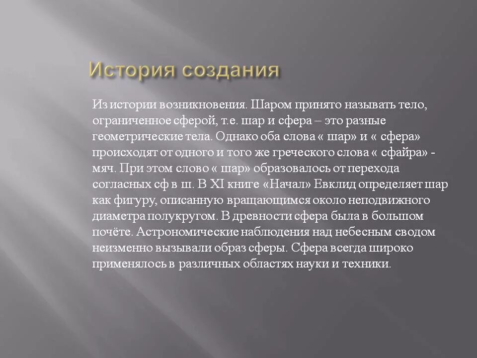 История возникновения шара. Интересные факты о шаре математика. История возникновения шариков. Шар история возникновения в геометрии.