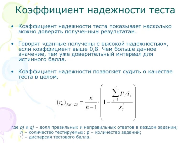 Методика расчетов данных показателей. Коэффициент надежности теста. Методы расчета коэффициента надежности теста.. Коэффициент надежности теста формула. Свойства коэффициентов надежности теста.