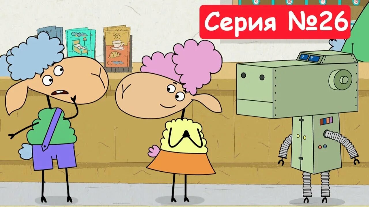 Отель у овечек кинопоиск. Робот отель у овечек. отель у овечек беня. отель у овечек стс. три кота отель у овечек.