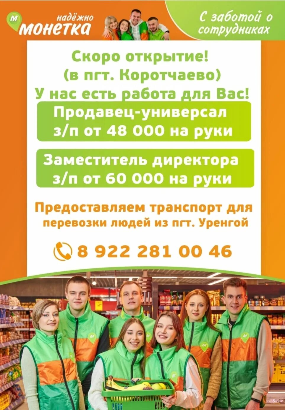 Приглашаем на открытие. Работа в монетке. Монетка приглашаем на работу. Вакансии Когалым.