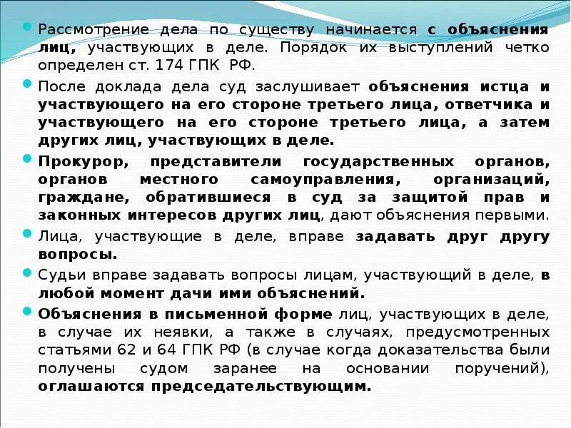 Давать объяснения суду. Рассмотрение дела по существу. Рассмотрение дплмпо существу. Порядке рассмотрения дела по существу. Рассмотрение дела по существу ГПК.