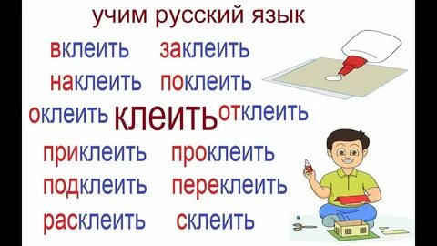 Как пишется слово клеяли