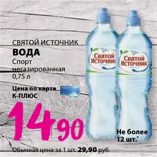 Святой источник калории. Святой источник спорт негазированная 0.75л. Вода "Святой источник" спорт негазир. Акции Святой источник вода. Святой источник спортивная.