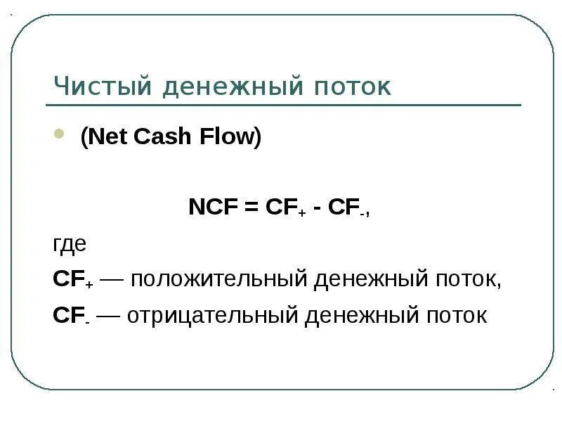 Сумма чистых денежных потоков. Денежный поток формула расчета. Чистый денежный поток формула расчета. Чистый поток денежных средств формула. Расчет денежных потоков формула.