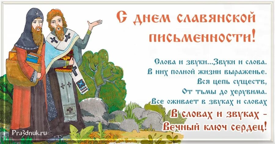 24 мая день славянской письменности и культуры. День славянской письменности и культуры концерт. Праздник день славянской письменности и культуры сценарий. Праздник день славянской письменности и культуры сценарий. Праздник день славянской письменности и культуры сценарий.