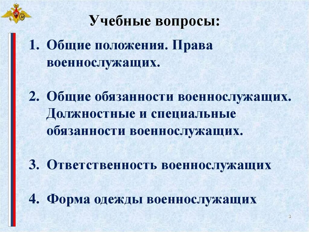 Общие положения о праве. Общие должностные и специальные обязанности военнослужащих.