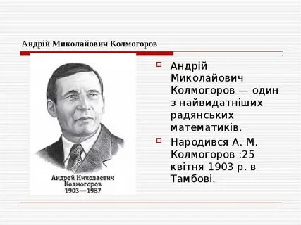 Колмогоров абрамов