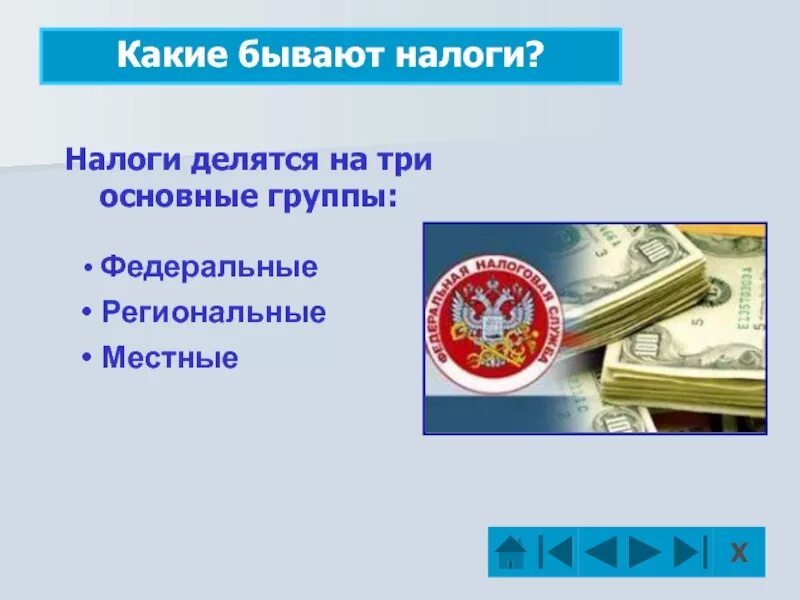 Польза налогов. Налоги презентация. Презентация на тему налогов. Федеральные налоги презентация. Какие бывают налоги.