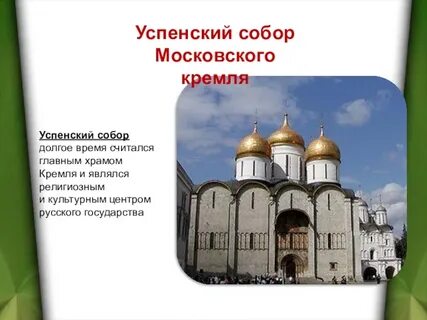 Что написано на успенской церкви