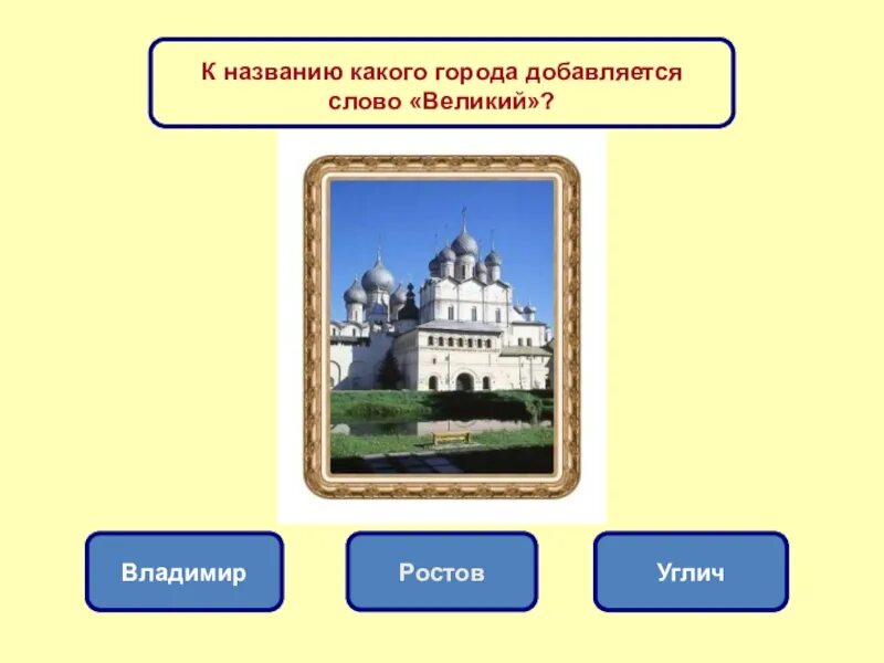 Какой город можно купить. Города золотого кольца России Ростов Великий. Ростов город золотое кольцо проект. Проект Великий Ростов город золотого кольца.