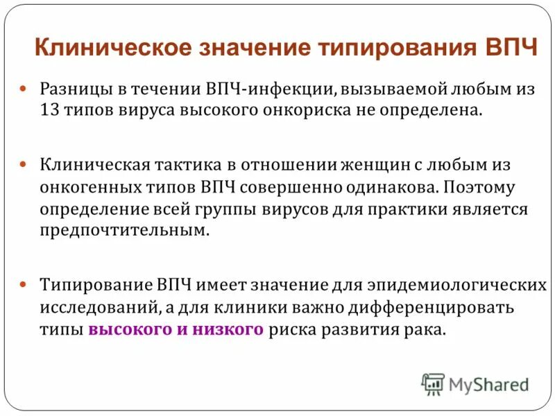 Клиническая значимость ВПЧ. ВПЧ типирование. Повышенная клиническая значимость ВПЧ. Типирование вируса папилломы человека.