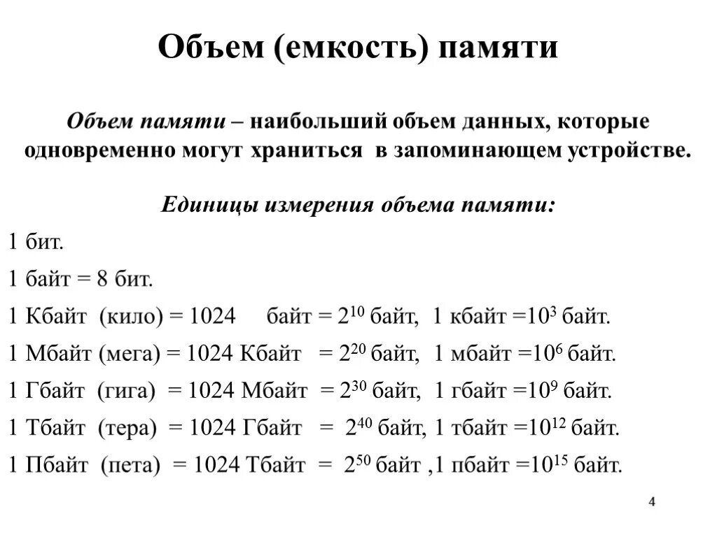 1 байт равно 8. Единица измерения емкости памяти. Единицы измерения памяти компьютера. Объем памяти в информатике. Единицы объема памяти компьютера.