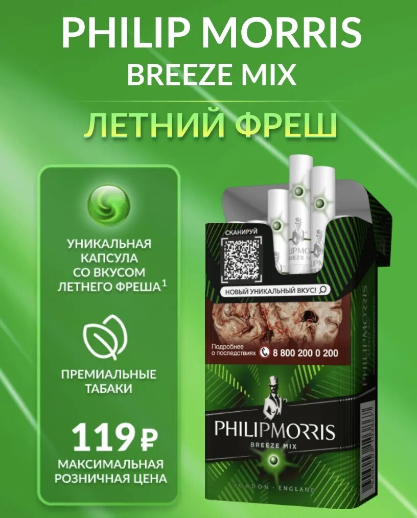 Вкусы филип с кнопкой. Сигареты Филип Моррис Breeze Mix. Филип Морис Бриз микс зеленый. Филипс Морис Бриз микс.