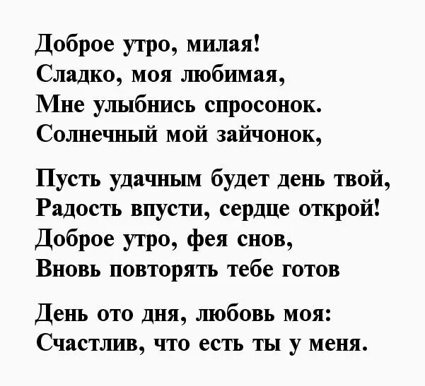 Стих любимой девушки своими словами. С добрым утром любимая стихи. Стихи с добрым утром любимой женщине. Доброе утро любимая стихи. Стихотворение для любимого.