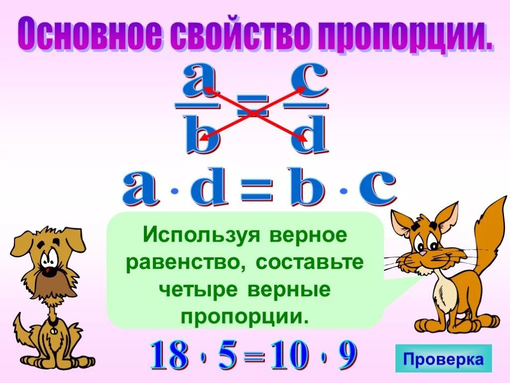 Основное свойство пропорции. Правило пропорции в математике. Основное свойство пропорции 6. Основное свойство пропорции 6 класс. Используете основное свойство пропорции