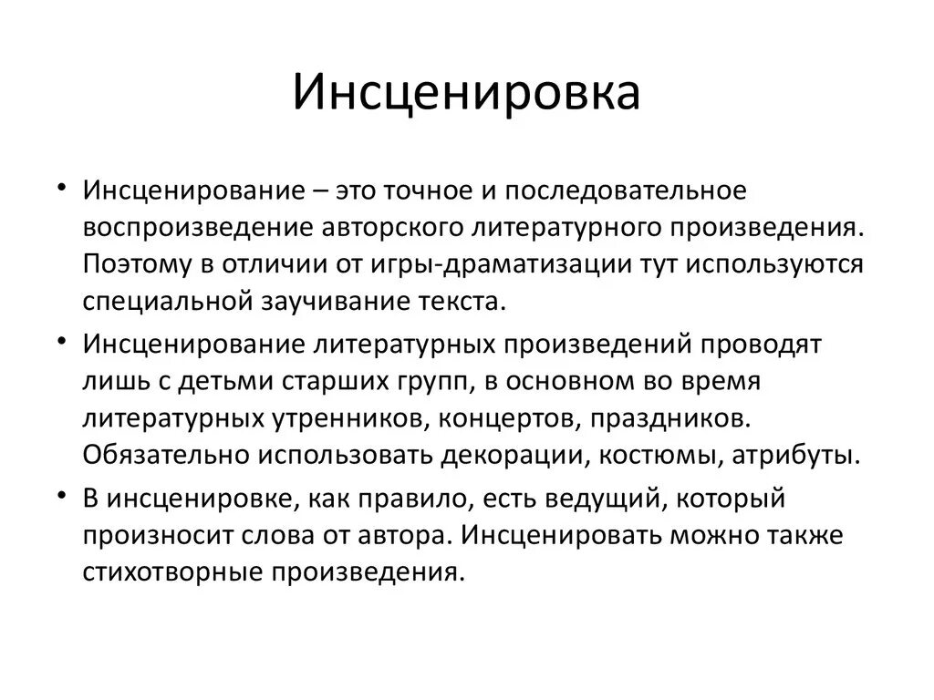 Инсценировка произведения. Инсценировка художественного произведения. Инсценировка литературного произведения. Инсценировка в педагогике это. Литературная инсценировка