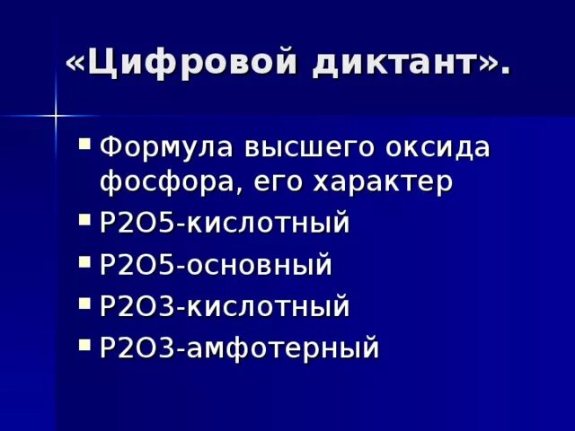 Фосфор высший оксид и гидроксид. Формула высшего оксида фосфора. Высшие оксиды фосфора. Характер высшего оксида фосфора. Формула и характер высшего оксида фосфора.