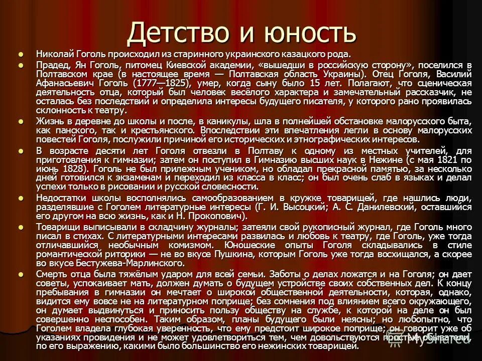 Детство и юность гоголя. Биография Гоголя детство. Детство Гоголя 5 класс. Гоголь в детстве. Биография Гоголя детство кратко.