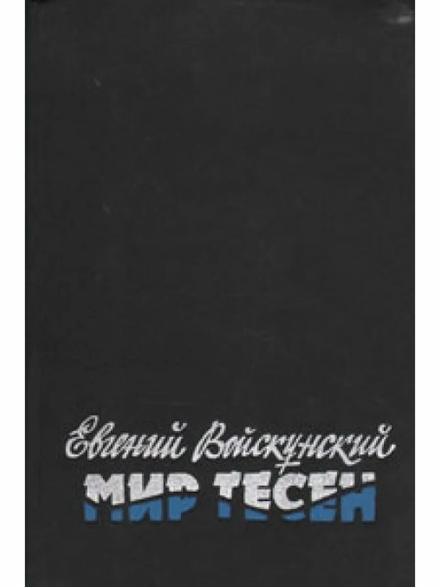 Идиоматический словарь. Мир тесен (эксперимент). Книга мир тесен. Книга мир тесен. Книга железный зверь.