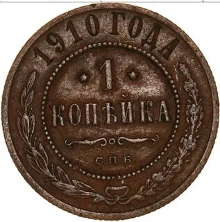 Монета 1 копейка 1910
