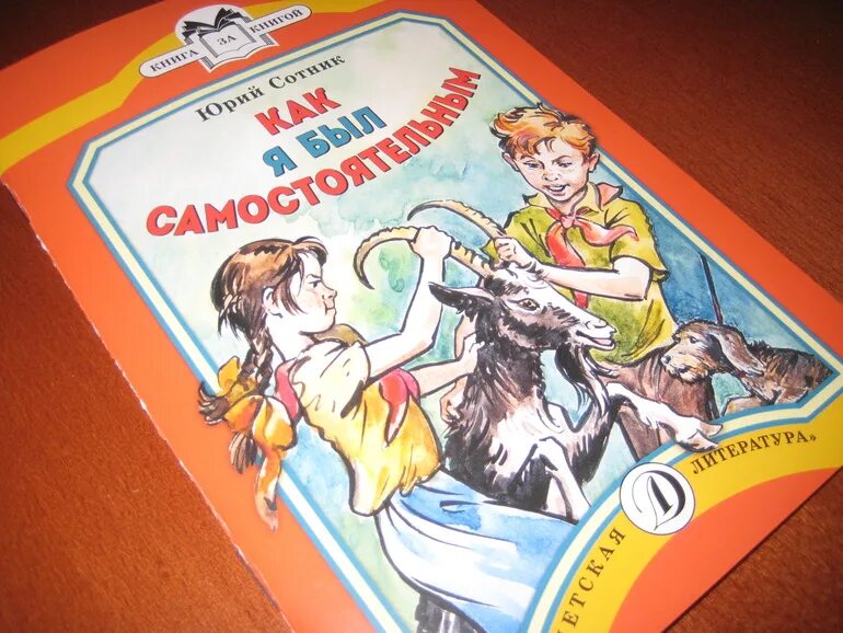 Сотник как я был самостоятельным краткое содержание. Сотник как я был самостоятельным. как я был самостоятельным обложка книги.
