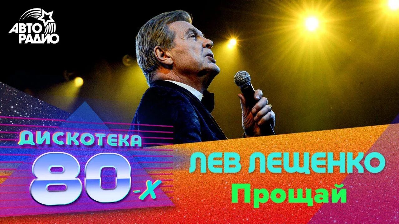 Лещенко прощай текст песни. Лев Лещенко Прощай. Лев Лещенко 80х. 1 Февраля родился Лев Лещенко.