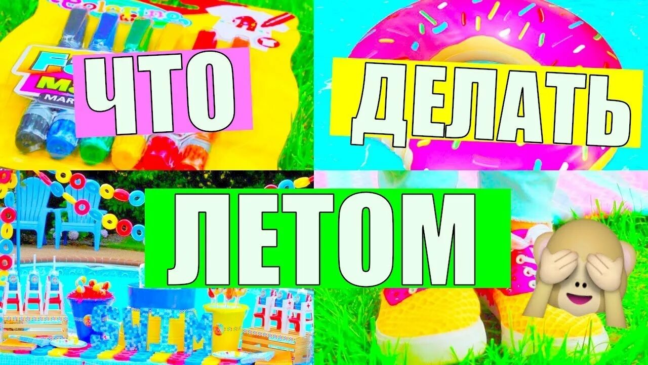 Что поделать летом. Что делать летом. что сделать летом когда скучно. что можно поделать летом. что поделать в летние каникулы.
