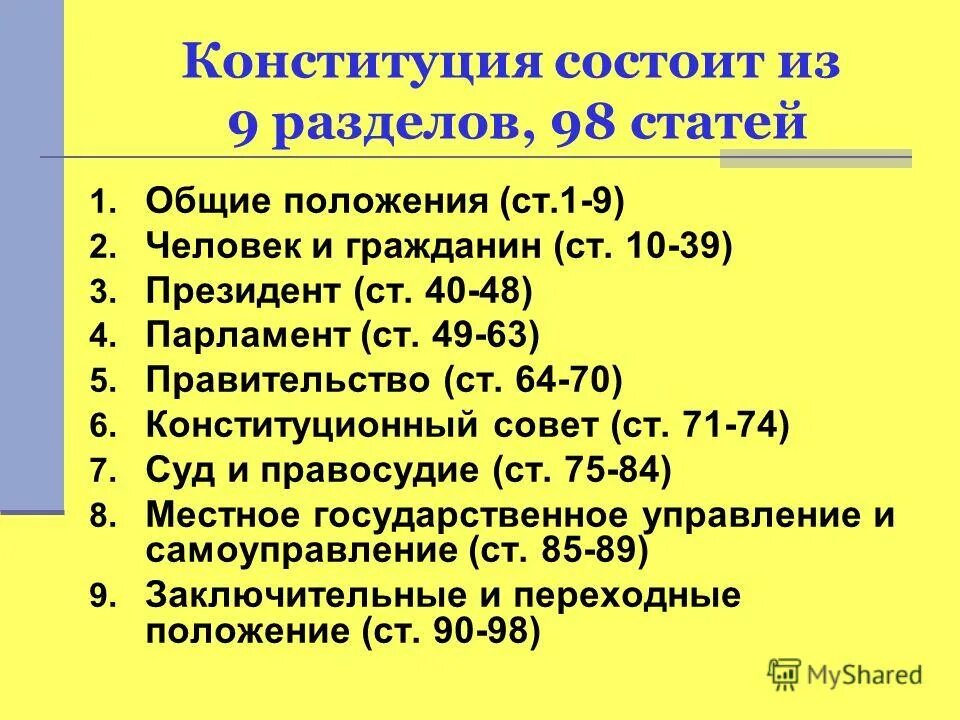 Структура Конституции РК. Конституции Республики Казахстан 1995 года. Сколько статей в Конституции. Структура Конституции Казахстана. Общие нормы конституции рф