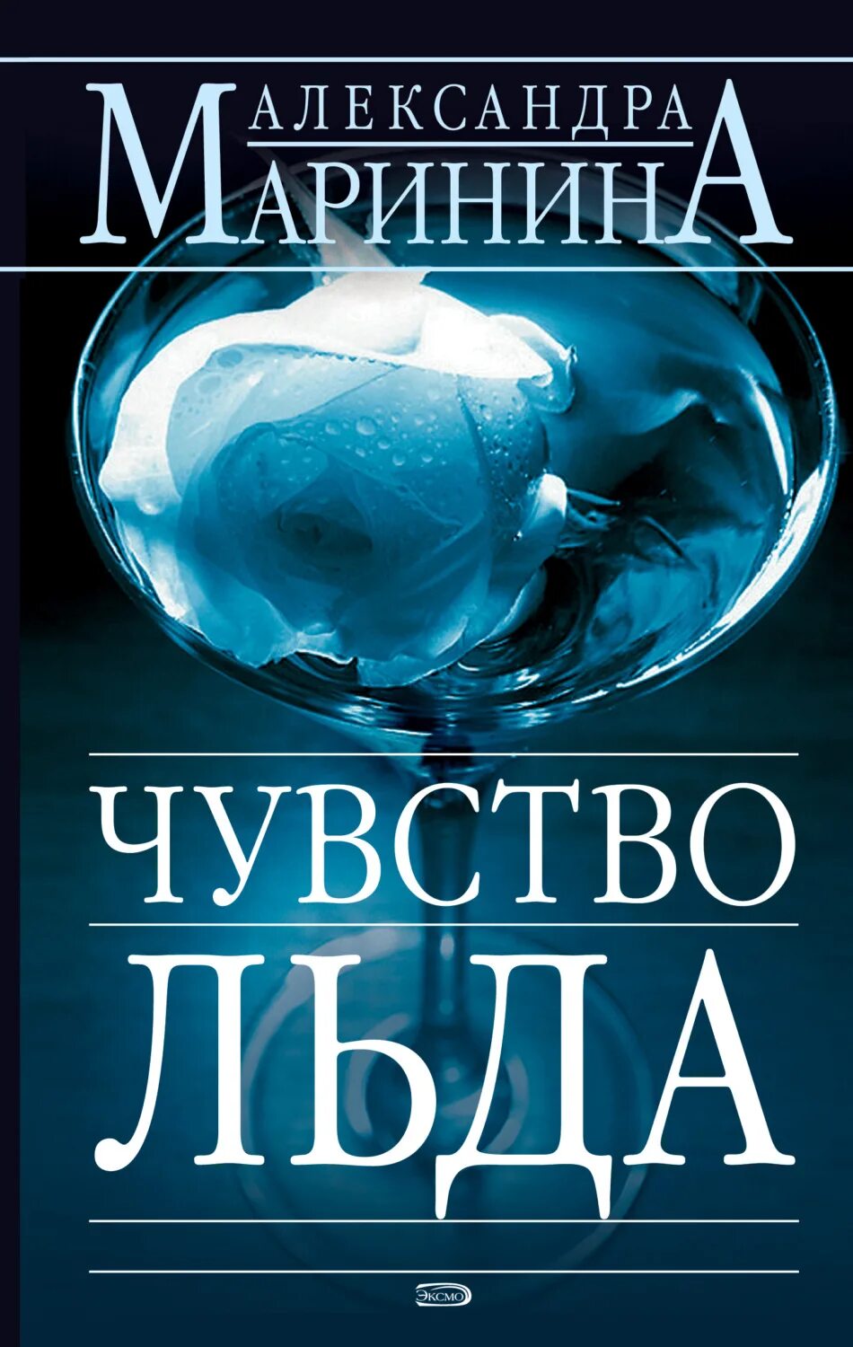 Маринина чувство льда книга 1. Маринина а. "чувство льда". Чувство льда книга. Чувство льда александры марининой