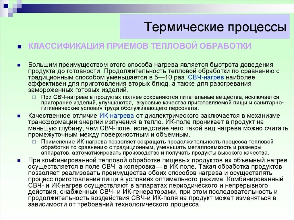 К основным способам тепловой обработки относятся. Значение тепловой обработки продуктов. Способы тепловой обработки таблица. Характеристика способов нагрева. Характеристика способов нагрева.