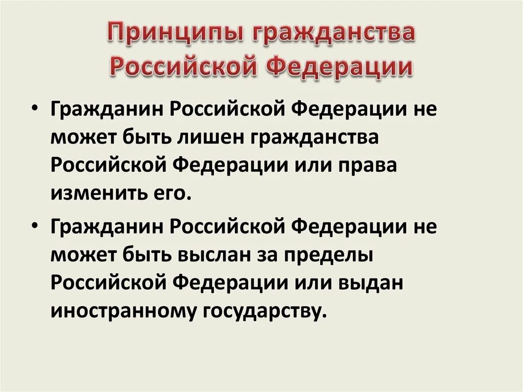 Принципы гражданства. Гражданство Российской Федерации. Принципы российского гражданства. Основные принципы гражданства Российской Федерации. Назовите принципы российского гражданства