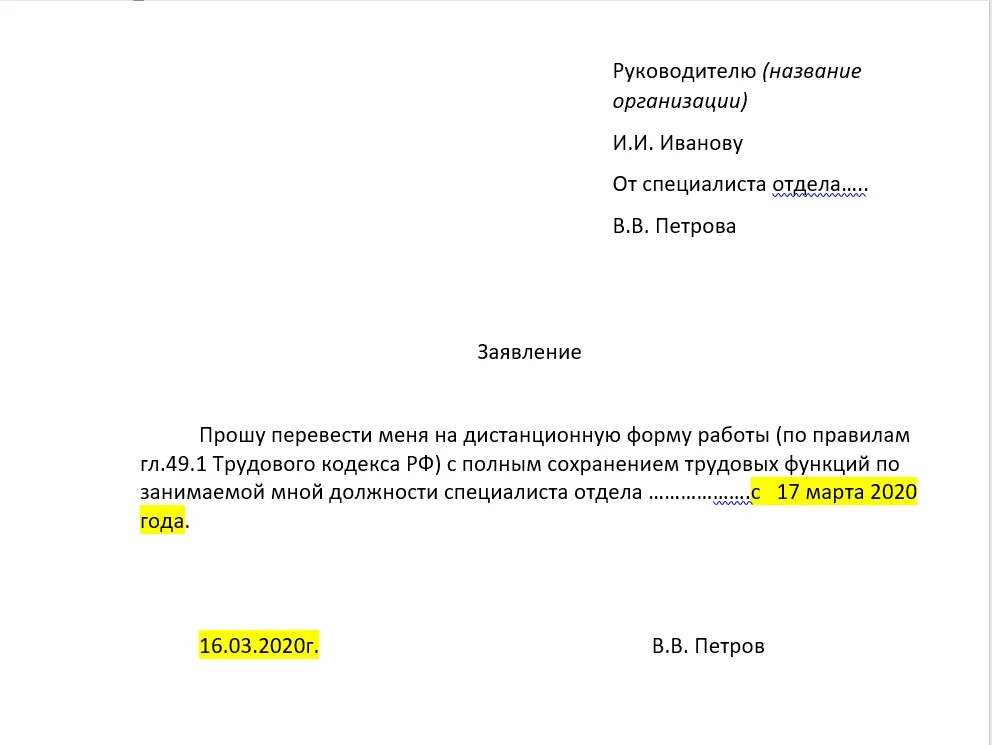 Заявление работника о переходе на дистанционную работу. Заявление на дистанционную работу образец. Заявление на удаленную работу. Заявление на удаленную работу образец. Переход на дистанционную работу