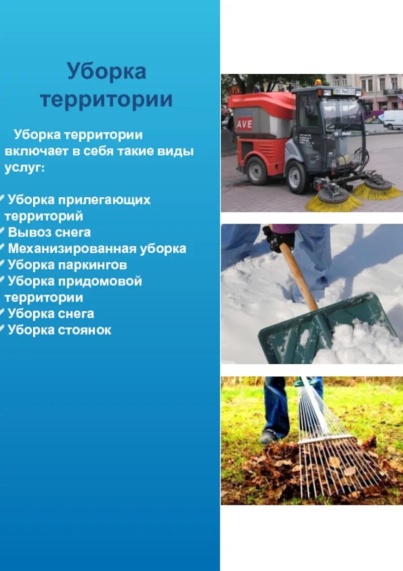 Виды уборки территории