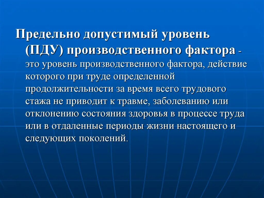 Какими факторами определяется продолжительность. Предельно допустимый уровень. Предельно допустимый уровень производственного фактора это. ПДУ (предельно-допустимый уровень) – это. Допустимый уровень производственного фактора..