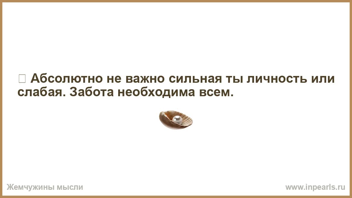 Чем важна забота о слабых. Не обижаюсь просто делаю выводы. Я не обижаюсь я просто делаю выводы. Я не обиделась просто сделала выводы. Делать выводы и уходите.