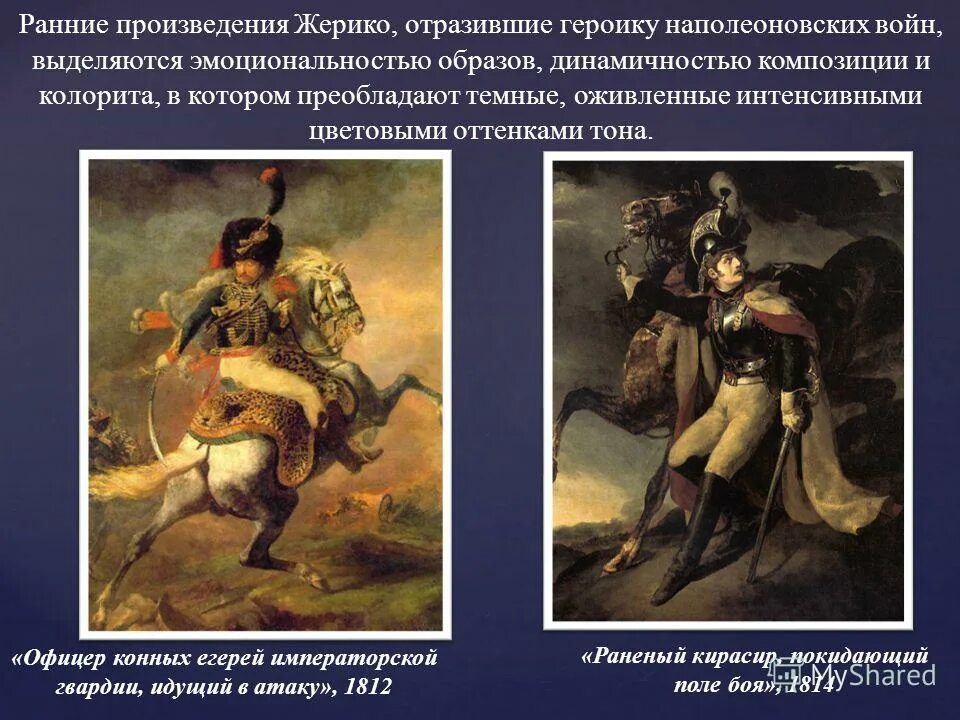 Ранние произведения. Теодор Жерико наполеоновские войны. Мушкетер Теодор Жерико. Теодор Жерико образы офицеров. Теодор Жерико Романтизм.