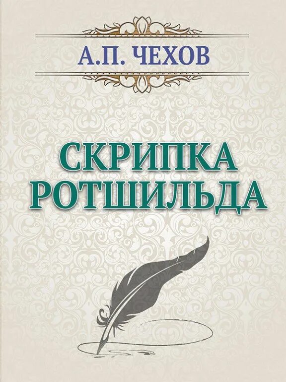 Скрипка чехов читать. Рассказ а.п Чехова скрипка Ротшильда.