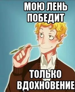 Мне лень победить лень